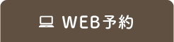 WEB予約