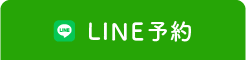 LINE予約