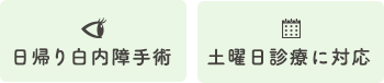 日帰り白内障手術・土曜日診療に対応