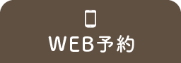 WEB予約