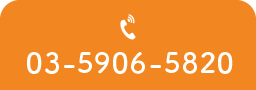 03-5906-5820