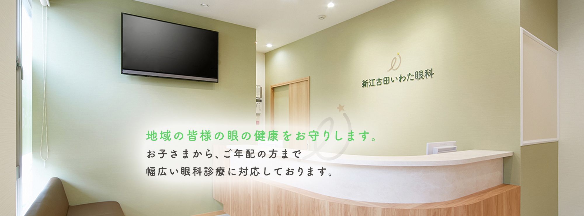 地域の皆様の眼の健康をお守りします。お子さまから、お年寄りの方まで幅広い眼科診療に対応しております。