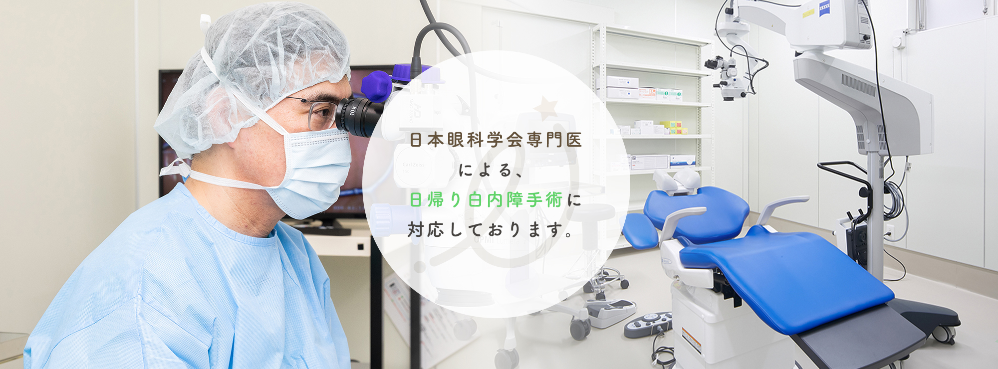 日本内視鏡学会専門医による、日帰り白内障手術に対応しております。