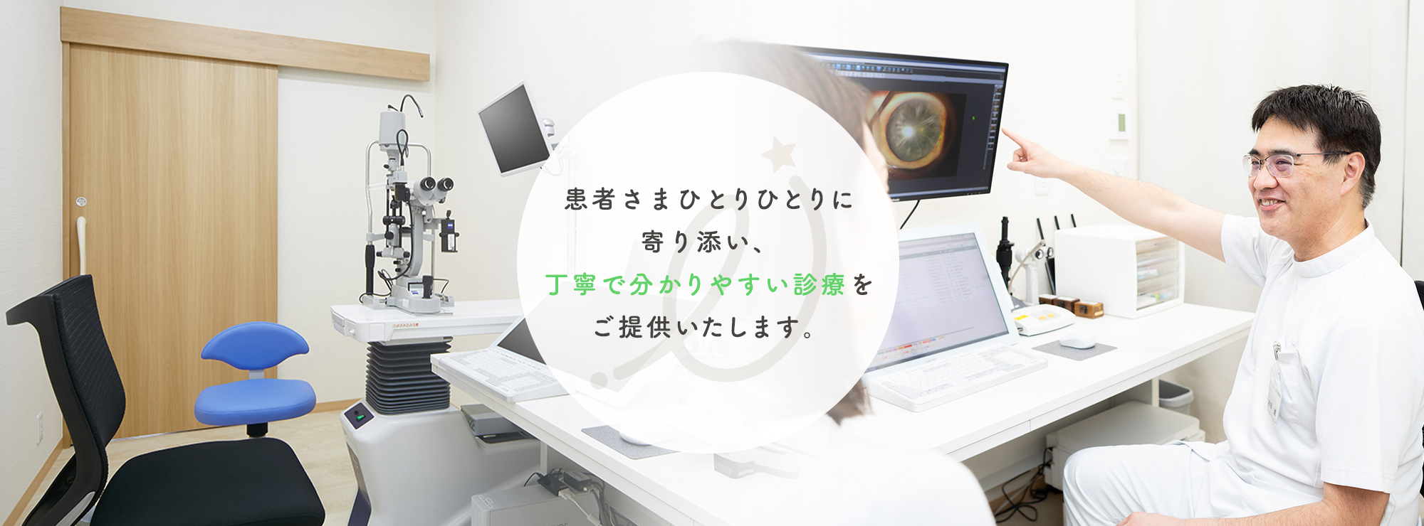 患者さまひとりひとりに寄り添い、丁寧で分かりやすい診療をご提供いたします。