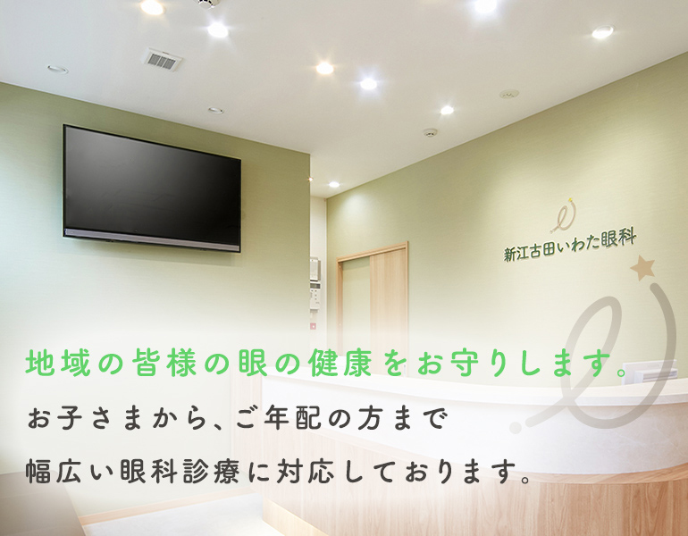 地域の皆様の眼の健康をお守りします。お子さまから、お年寄りの方まで幅広い眼科診療に対応しております。