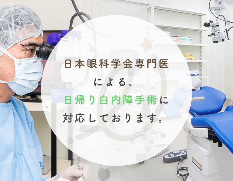 日本内視鏡学会専門医による、日帰り白内障手術に対応しております。