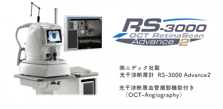 光干渉断層計　RS-3000advance2 NIDEK社