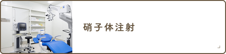 硝子体注射