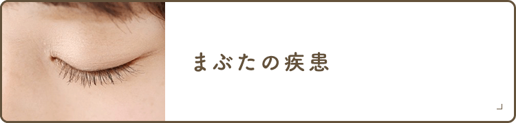 まぶたの疾患