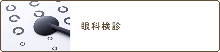 眼科検診