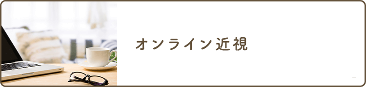 オンライン近視